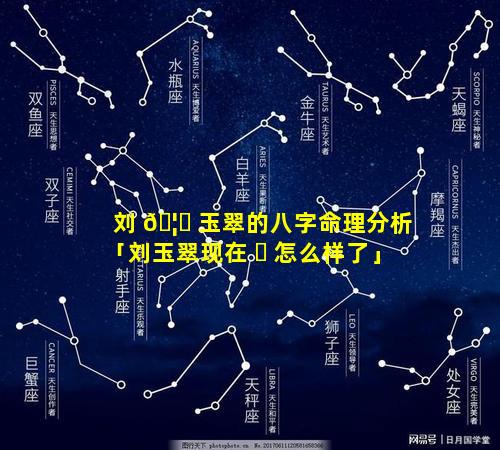 刘 🦄 玉翠的八字命理分析「刘玉翠现在 ☘ 怎么样了」